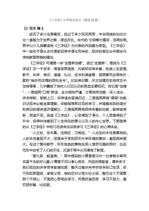 《三字经》心得体会范文（精选18篇）