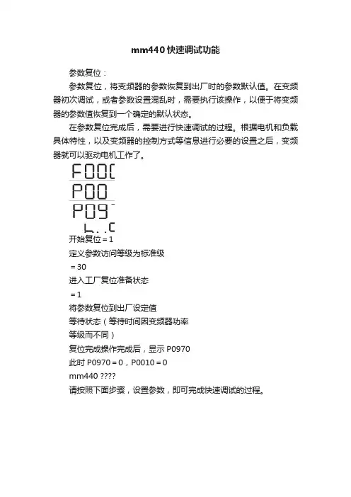 mm440快速调试功能