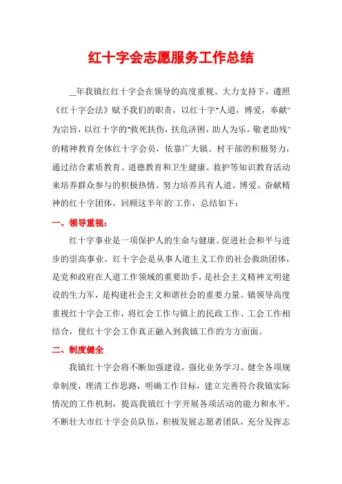 红十字会志愿服务工作总结