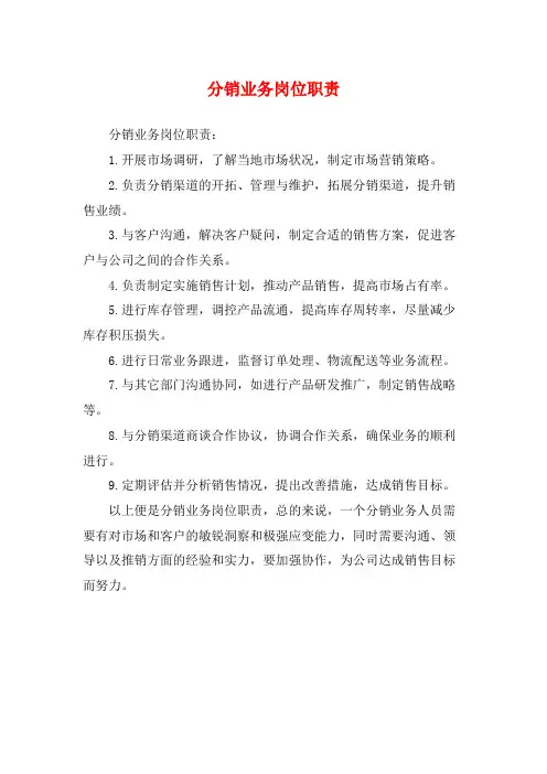分销业务岗位职责