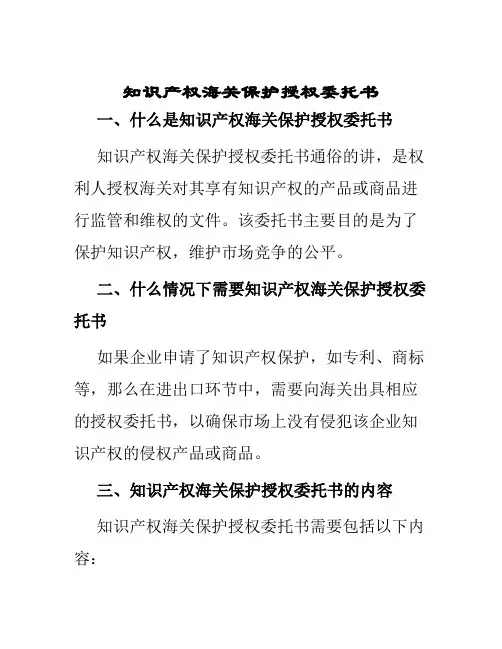 知识产权海关保护授权委托书