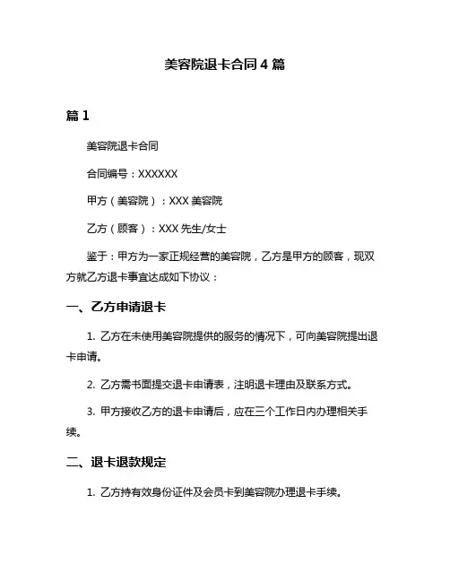 美容院退卡合同4篇