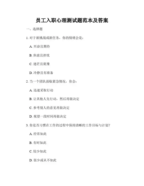 员工入职心理测试题范本及答案