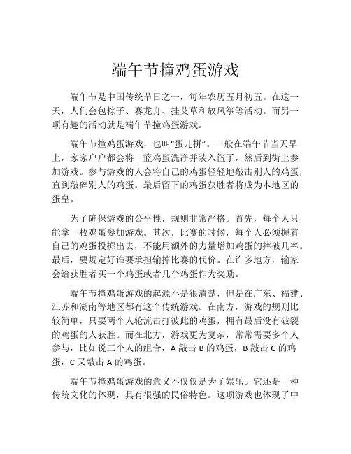 端午节撞鸡蛋游戏