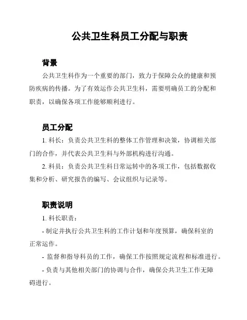 公共卫生科员工分配与职责