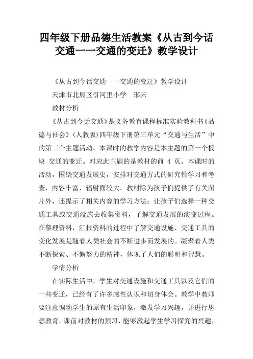 四年级下册品德生活教案《从古到今话交通一一交通的变迁》教学设计
