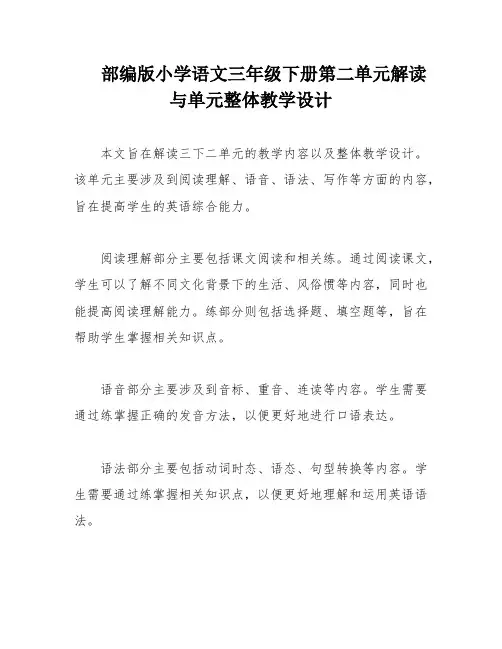 部编版小学语文三年级下册第二单元解读与单元整体教学设计