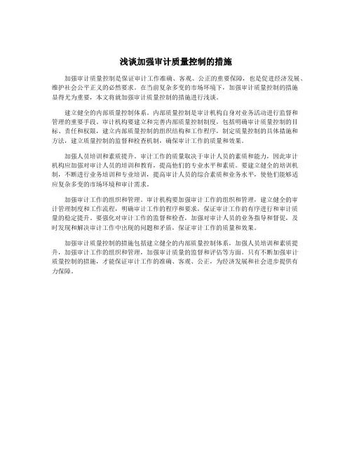 浅谈加强审计质量控制的措施
