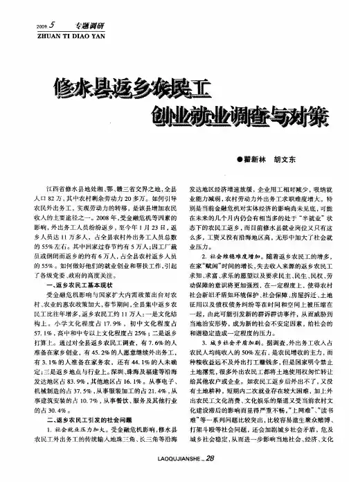 修水县返乡农民工创业就业调查与对策