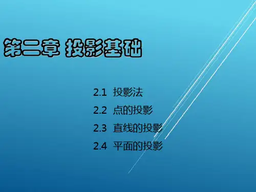 【化工工程制图】第2章 投影基础