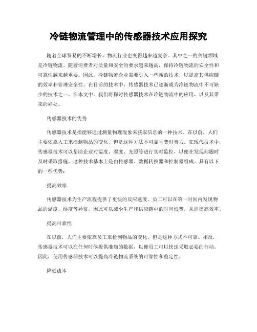 冷链物流管理中的传感器技术应用探究