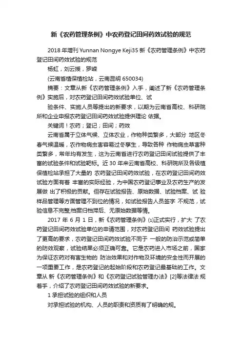 新《农药管理条例》中农药登记田间药效试验的规范