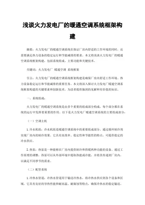 浅谈火力发电厂的暖通空调系统框架构建
