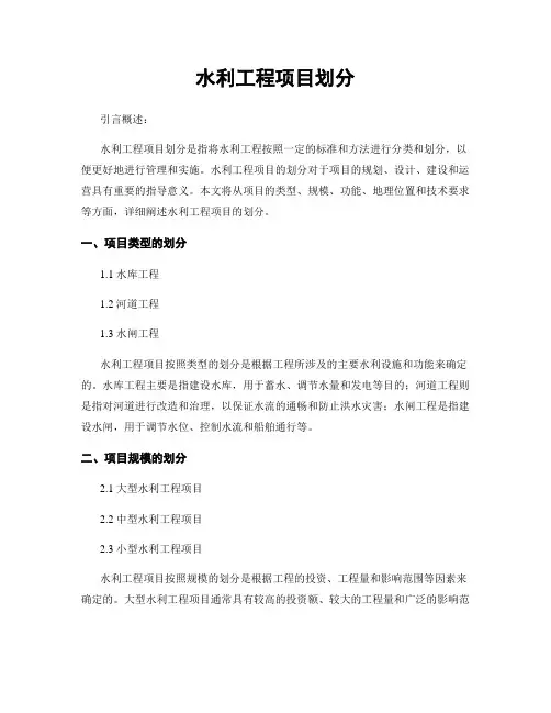水利工程项目划分
