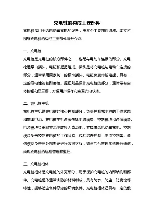 充电桩的构成主要部件