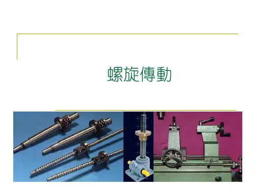 精密机械设计课件：螺旋传动 -