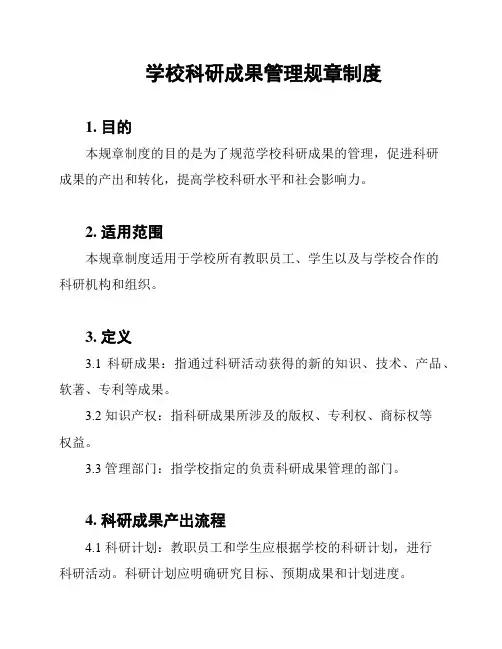 学校科研成果管理规章制度