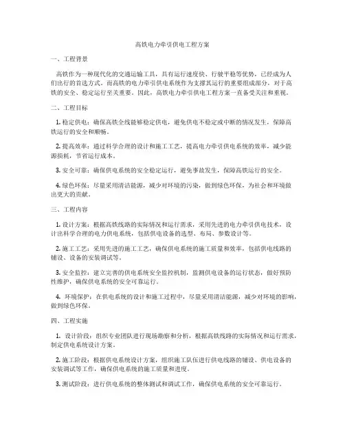 高铁电力牵引供电工程方案