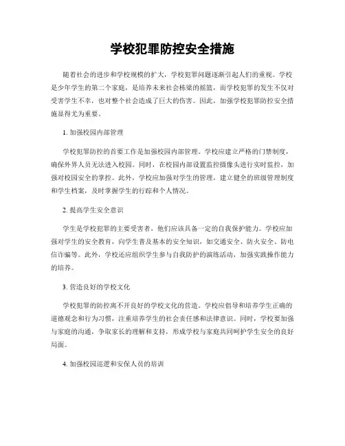 学校犯罪防控安全措施