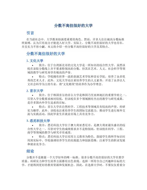 分数不高但很好的大学