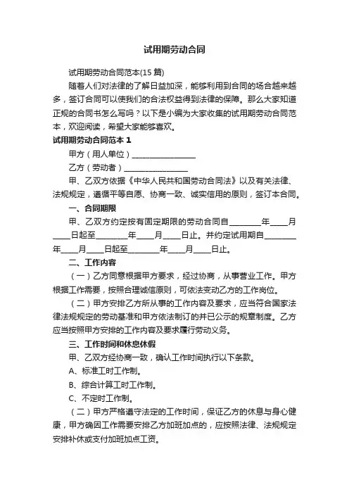 试用期劳动合同范本（15篇）