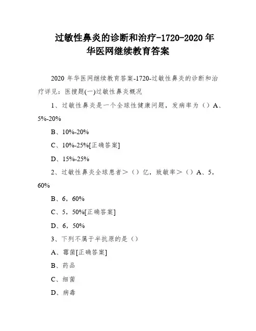 过敏性鼻炎的诊断和治疗-1720-2020年华医网继续教育答案