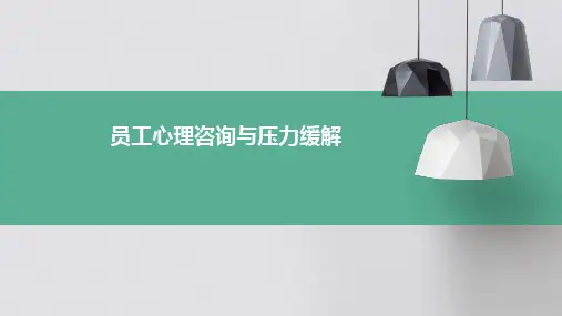 员工心理咨询与压力缓解60页