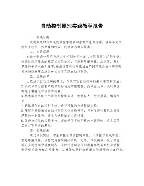 自动控制原理实践教学报告