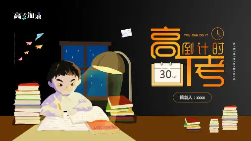 三十天高考倒计时班会PPT课件