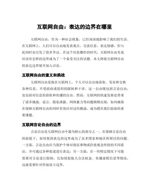 互联网自由：表达的边界在哪里