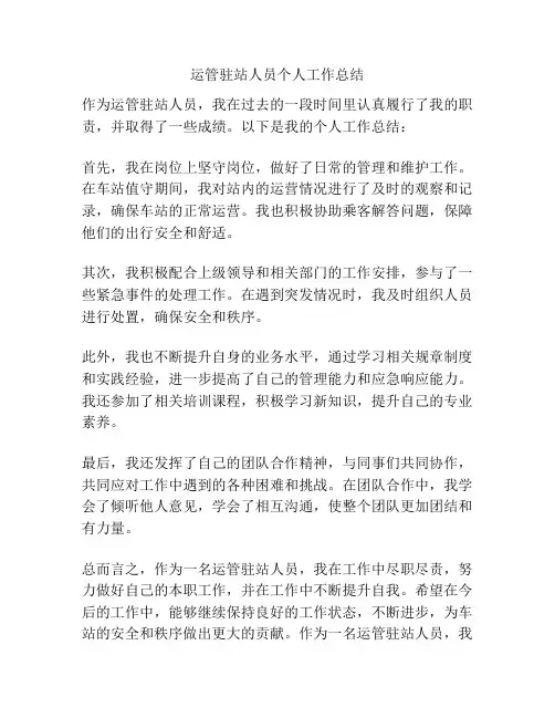 运管驻站人员个人工作总结