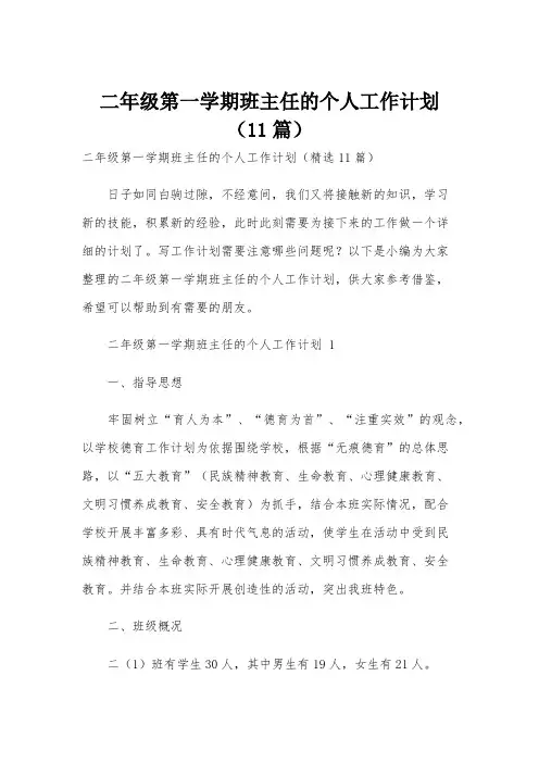 二年级第一学期班主任的个人工作计划(11篇)