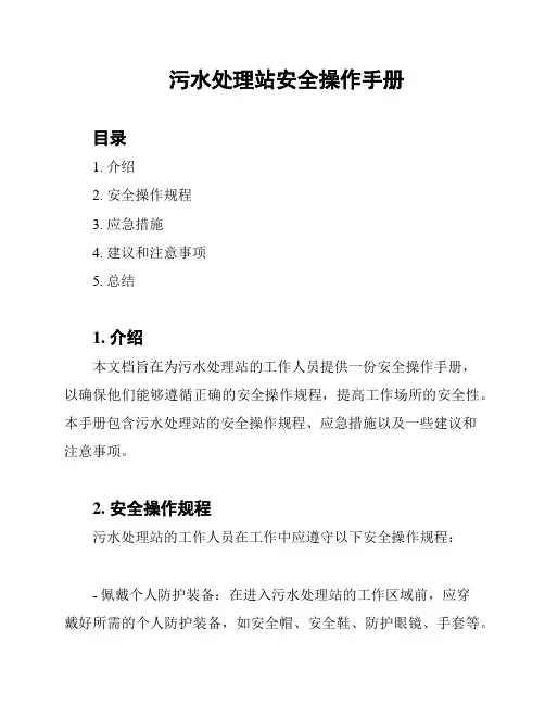 污水处理站安全操作手册