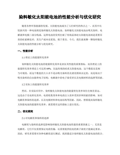 染料敏化太阳能电池的性能分析与优化研究