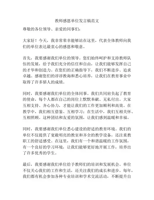 教师感恩单位发言稿范文