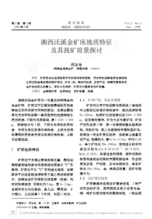 湘西沃溪金矿床地质特征及其找矿前景探讨