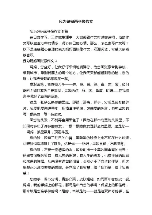 我为妈妈画张像作文