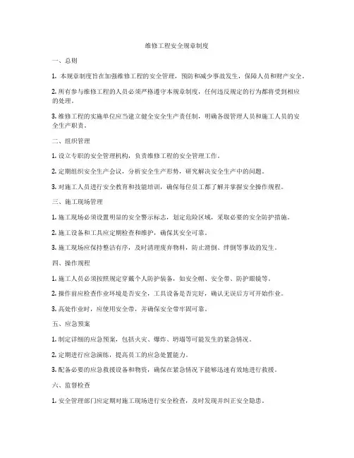 维修工程安全规章制度
