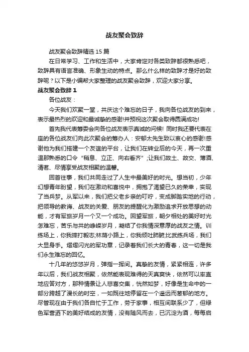 战友聚会致辞精选15篇