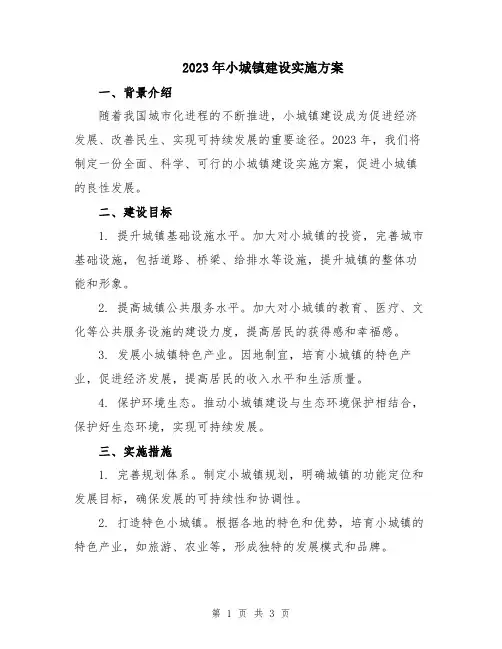 2023年小城镇建设实施方案