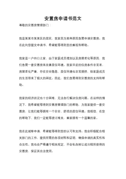 安置房申请书范文