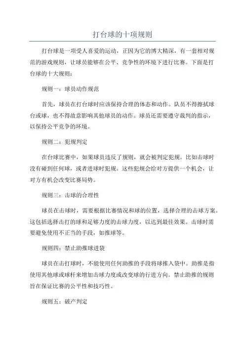 打台球的十项规则