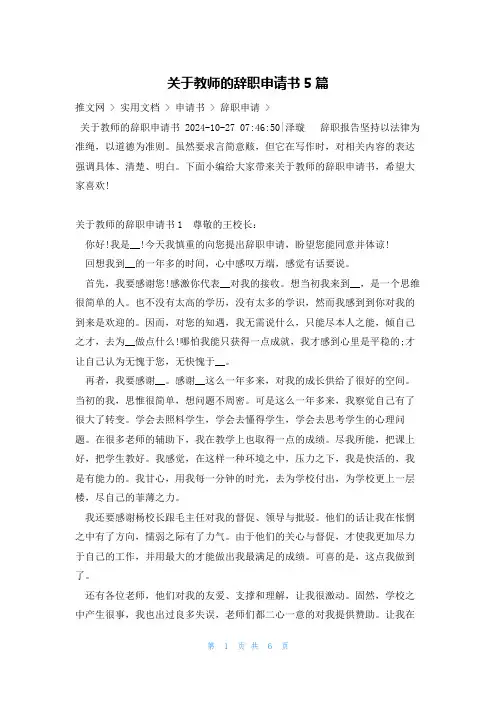 关于教师的辞职申请书5篇