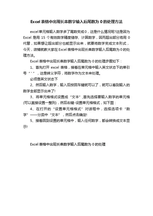 Excel表格中出现长串数字输入后尾数为0的处理方法