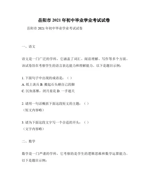 岳阳市2021年初中毕业学业考试试卷
