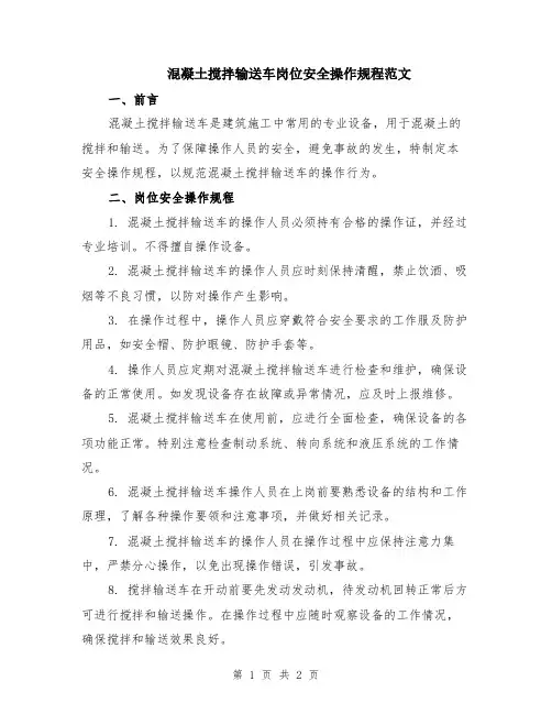混凝土搅拌输送车岗位安全操作规程范文