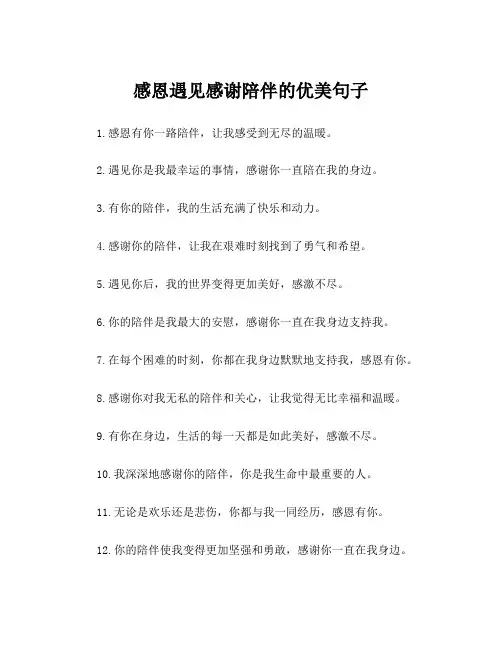 感恩遇见感谢陪伴的优美句子