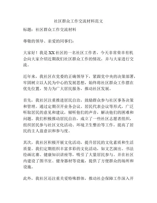 社区群众工作交流材料范文