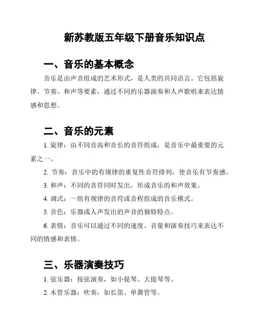 新苏教版五年级下册音乐知识点