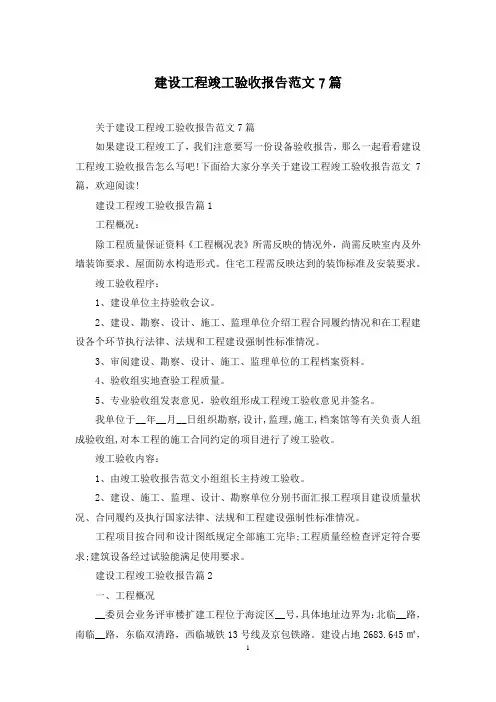 建设工程竣工验收报告范文7篇